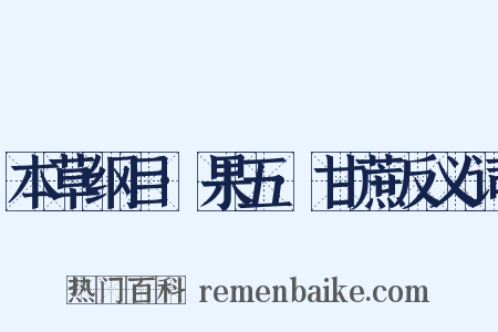 本草纲目·果五·甘蔗反义词是什么意思的图片